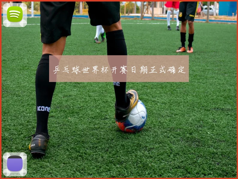 乒乓球世界杯开赛日期正式确定