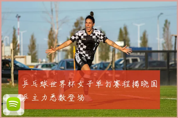 乒乓球世界杯女子单打赛程揭晓国乒主力悉数登场