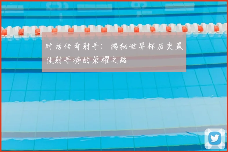 对话传奇射手:揭秘世界杯历史最佳射手榜的荣耀之路