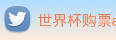 世界杯购票app 平台 logo